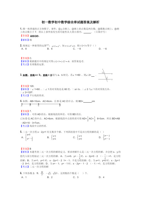 初一数学初中数学综合库试题答案及解析
