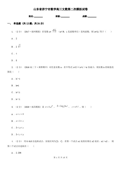 山东省济宁市数学高三文数第二次模拟试卷