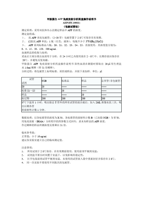 甲胎蛋白AFP免疫放射分析药盒操作说明书