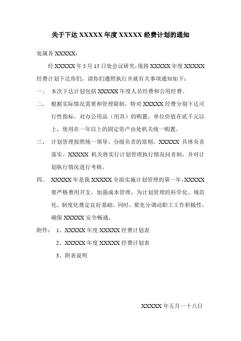 关于下达经费计划的通知