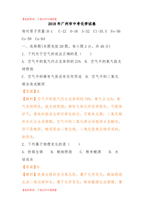 2018年广州市中考化学试卷(精品资料).doc