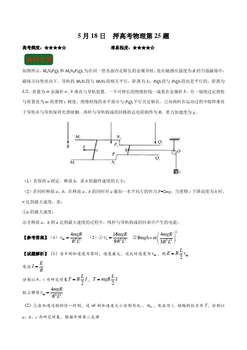 2018年5月18日 押高考物理第25题-试题君之每日一题君2