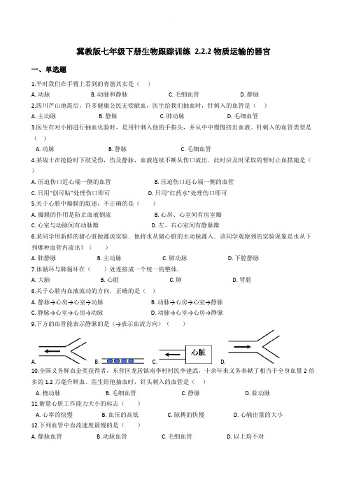 冀教版七年级下册生物跟踪训练 2.2.2物质运输的器官  精编含解析