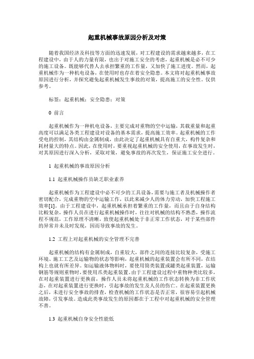 起重机械事故原因分析及对策