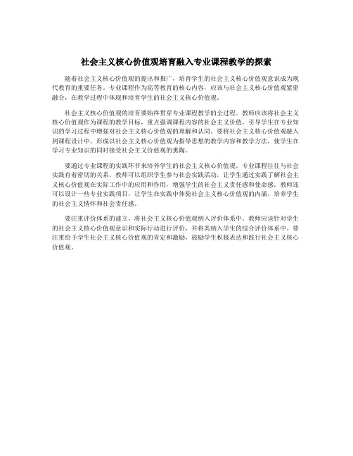 社会主义核心价值观培育融入专业课程教学的探索