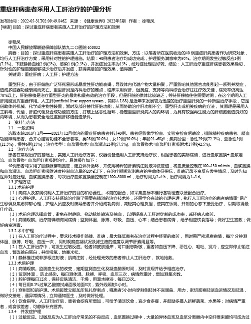 重症肝病患者采用人工肝治疗的护理分析