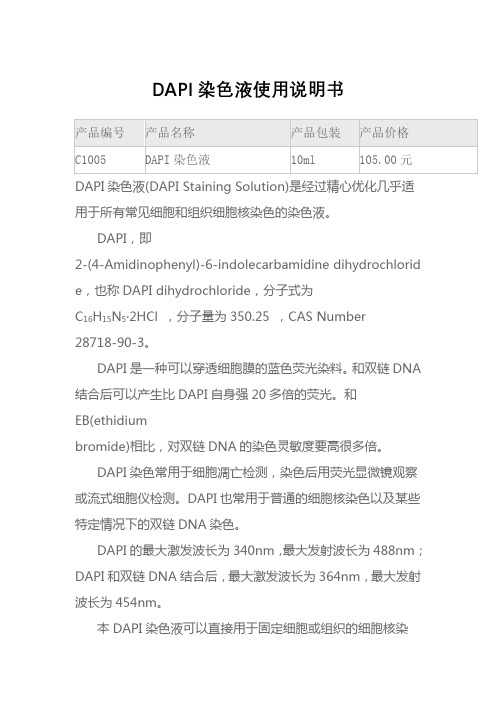 DAPI染色液使用说明书