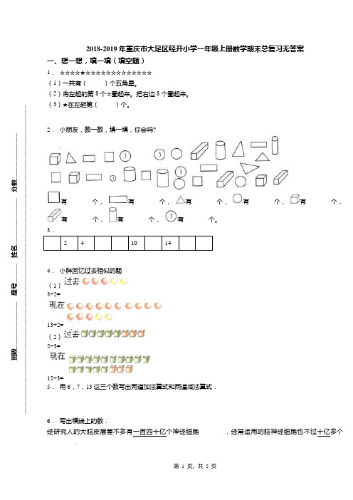 2018-2019年重庆市大足区经开小学一年级上册数学期末总复习无答案