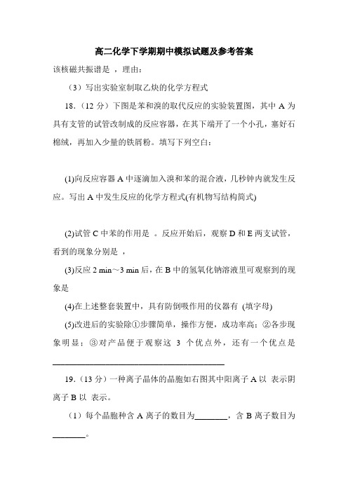高二化学下学期期中模拟试题及参考答案.doc