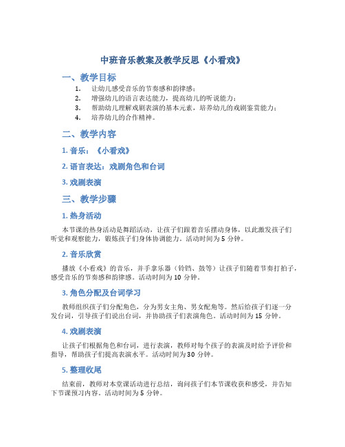 中班音乐教案及教学反思《小看戏》