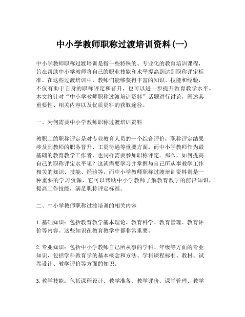 中小学教师职称过渡培训资料(一)