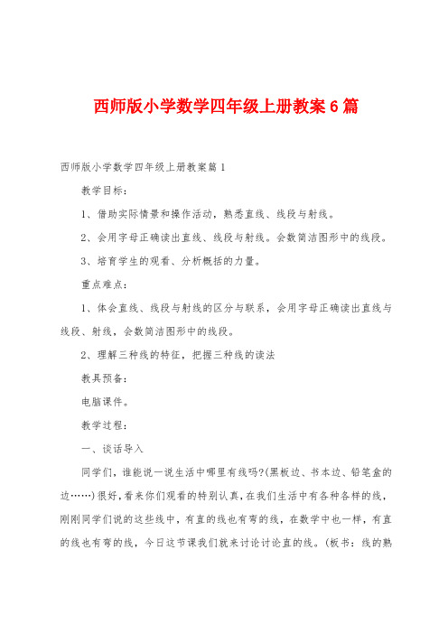 西师版小学数学四年级上册教案6篇