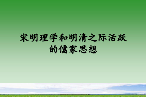 高中历史课件必修3 第3-4课 宋明理学和明清之际活跃的儒家思想