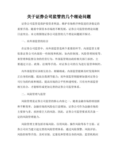 关于证券公司监管的几个理论问题