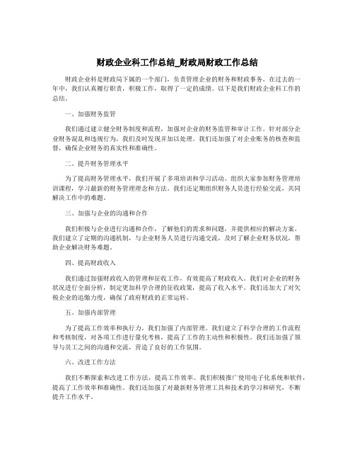 财政企业科工作总结_财政局财政工作总结