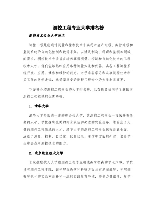 测控工程专业大学排名榜 测控技术专业大学排名