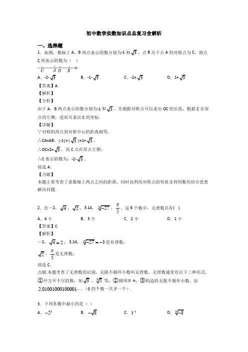 初中数学实数知识点总复习含解析