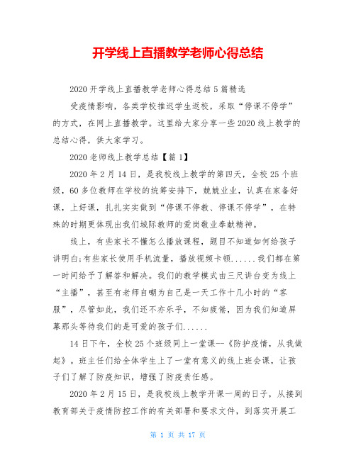 开学线上直播教学老师心得总结