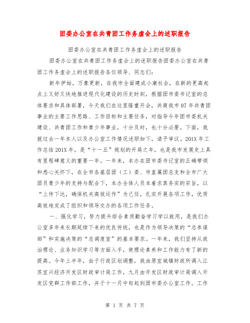 团委办公室在共青团工作务虚会上的述职报告【可编辑版】