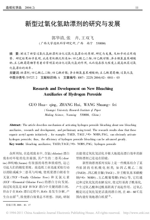 2004新型过氧化氢助漂剂的研究与发展