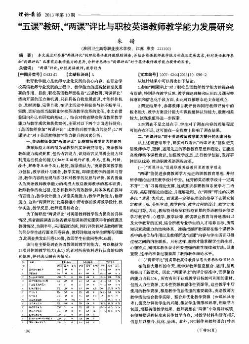 “五课”教研、“两课”评比与职校英语教师教学能力发展研究