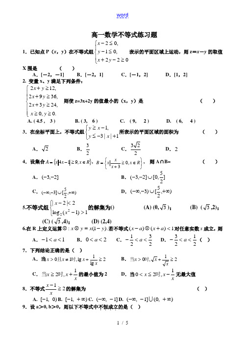 高一数学 不等式练习题