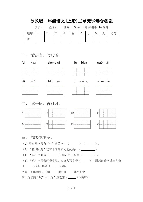 苏教版二年级语文(上册)三单元试卷含答案