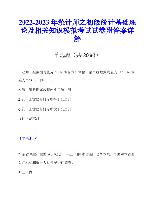 2022-2023年统计师之初级统计基础理论及相关知识模拟考试试卷附答案详解