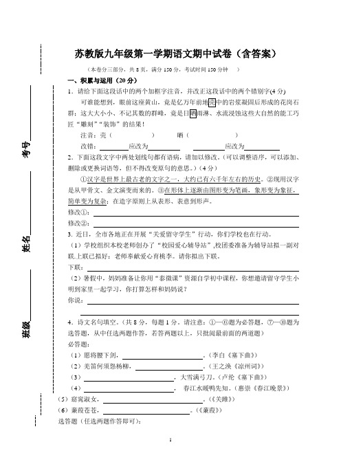 苏教版九年级第一学期语文期中试卷