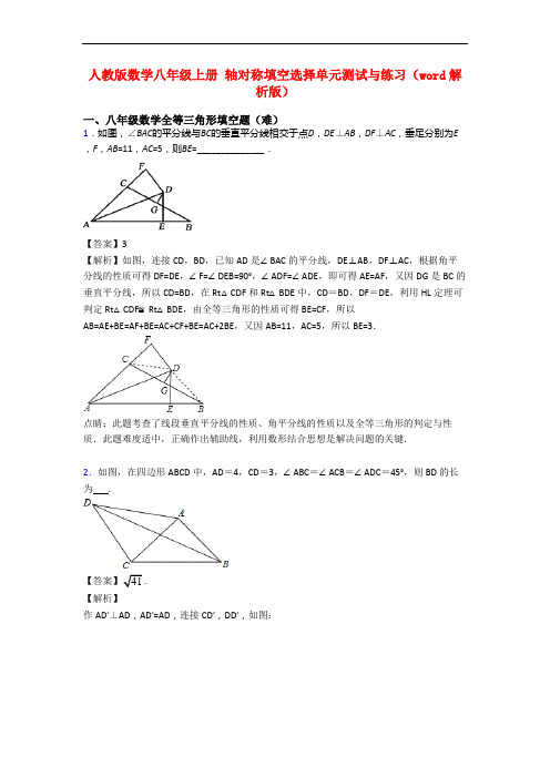 人教版数学八年级上册 轴对称填空选择单元测试与练习(word解析版)