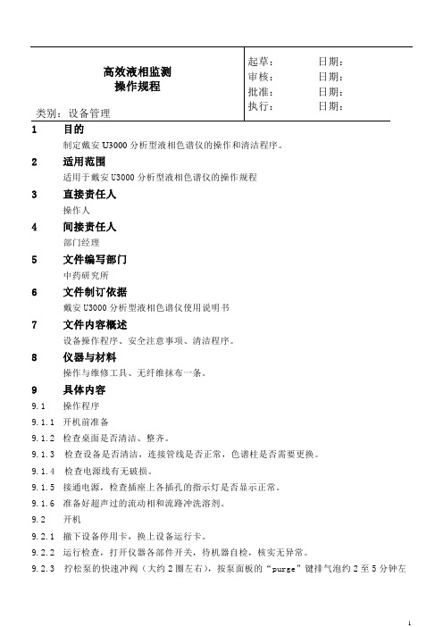 戴安(分析)操作规程-HPLC