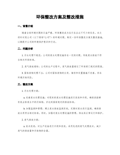 环保整改方案及整改措施