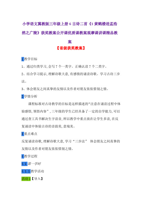 小学语文冀教版三年级上册6古诗二首《1黄鹤楼送孟浩然之广陵》获奖教案公开课优质课教案观摩课讲课精品教案