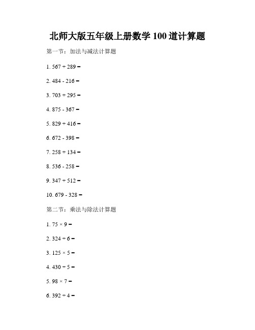 北师大版五年级上册数学100道计算题