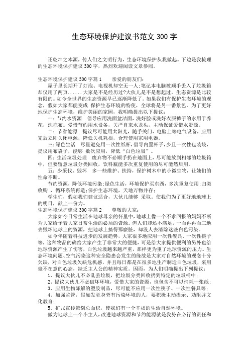 生态环境保护建议书范文300字