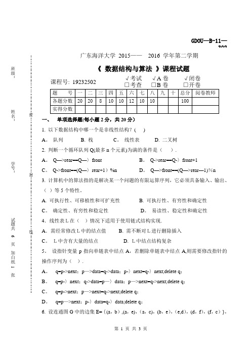 数据结构试卷2016A