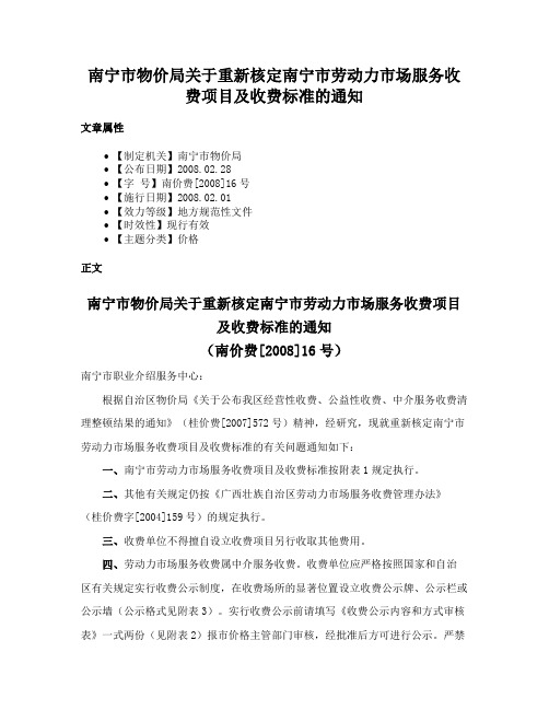 南宁市物价局关于重新核定南宁市劳动力市场服务收费项目及收费标准的通知