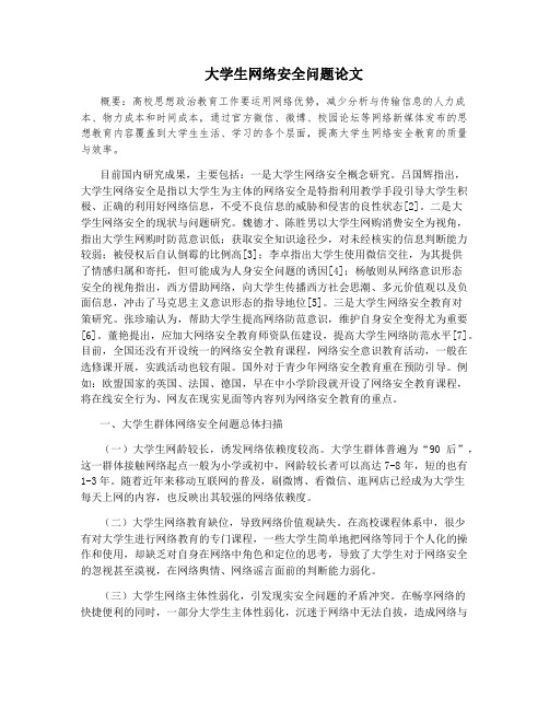 大学生网络安全问题论文