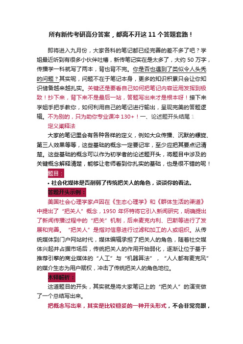 所有新传考研高分答案，都离不开这11个答题套路！