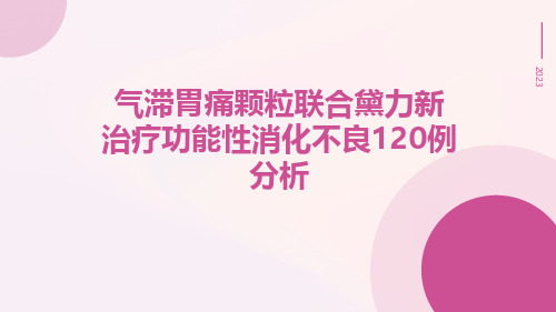 气滞胃痛颗粒联合黛力新治疗功能性消化不良120例分析