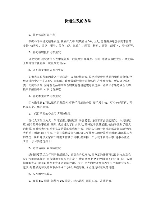 快速生发的方法