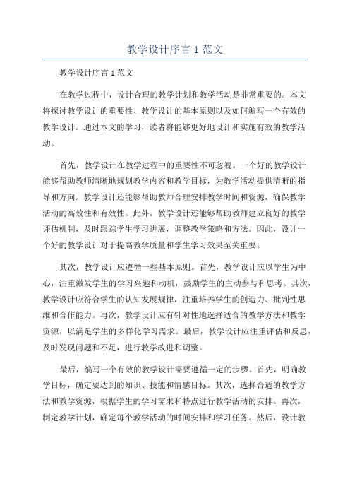 教学设计序言1范文