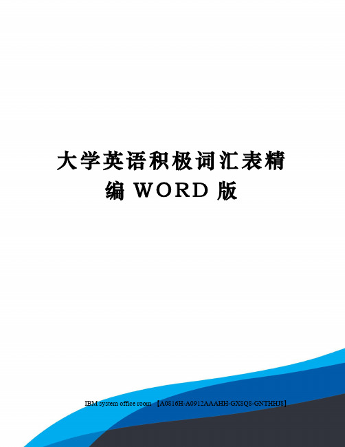 大学英语积极词汇表精编WORD版