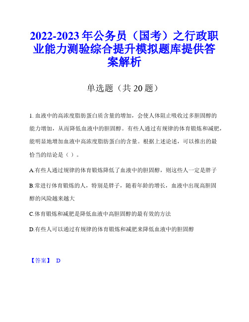 2022-2023年公务员(国考)之行政职业能力测验综合提升模拟题库提供答案解析