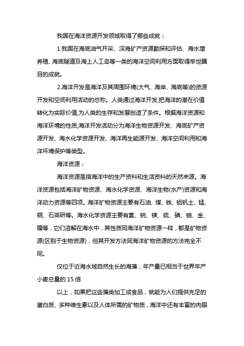 我国在海洋资源开发领域取得了哪些成就