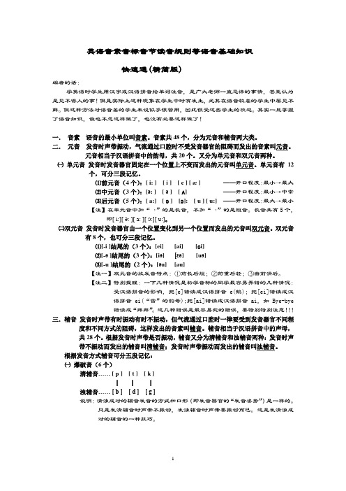 英语音素音标音节读音规则等语音基础知识快速通(精简版)