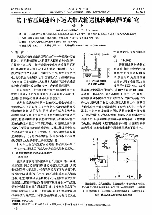 基于液压调速的下运式带式输送机软制动器的研究