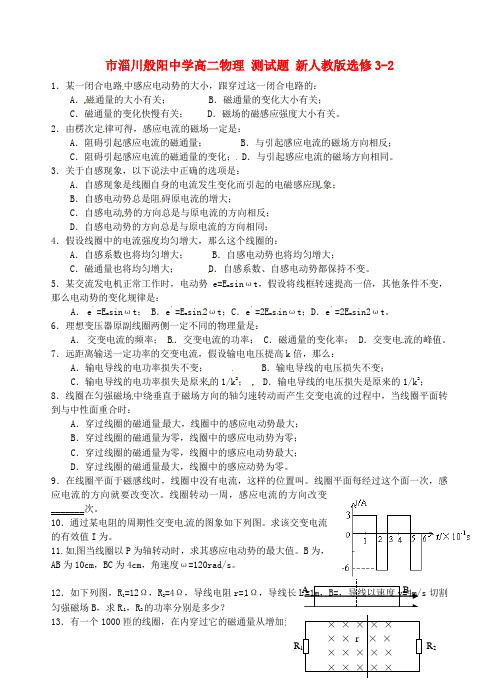 (高中物理)淄川般阳高二物理测试题选修32