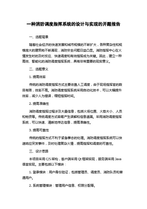 一种消防调度指挥系统的设计与实现的开题报告