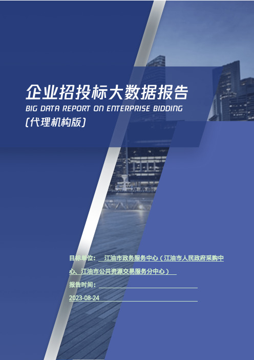 江油市政务服务中心（江油市人民政府采购中心、江油市公共资源交易服务分中心）_企业报告(代理机构版)